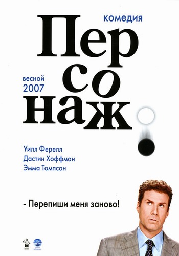Персонаж / Stranger Than Fiction (2006) DVDRip