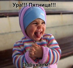 Анекдоты пятницы