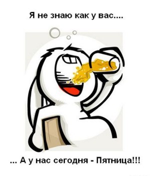 Анекдоты пятницы