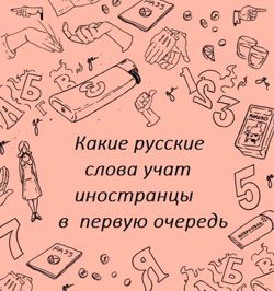 Какие русские слова учат иностранцы в первую очередь...